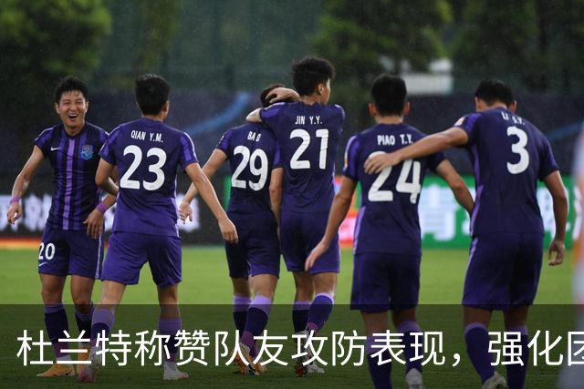 杜兰特称赞队友攻防表现，强化团队协作理念