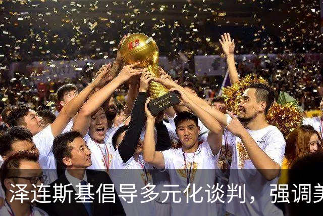 泽连斯基倡导多元化谈判，强调美国中立性的重要性