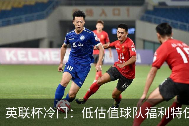 英联杯冷门：低估值球队福利特伍德逆转击败阿森纳晋级八强