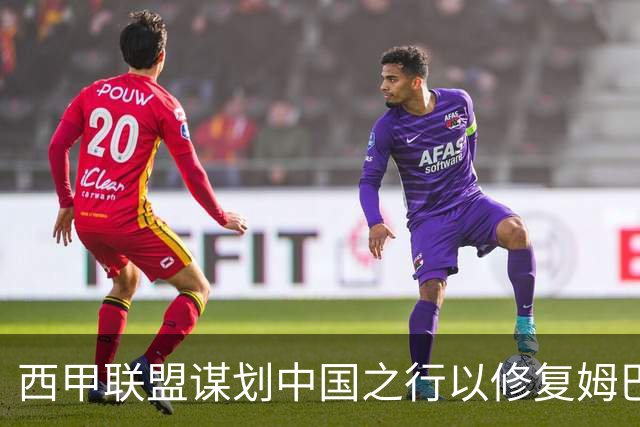 西甲联盟谋划中国之行以修复姆巴佩言论争议