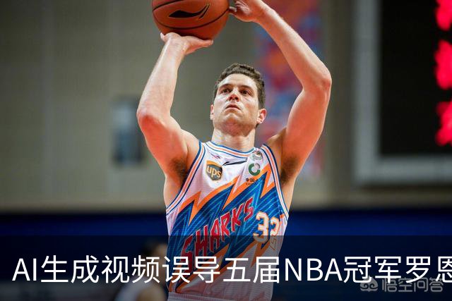 AI生成视频误导五届NBA冠军罗恩·哈珀之案例分析